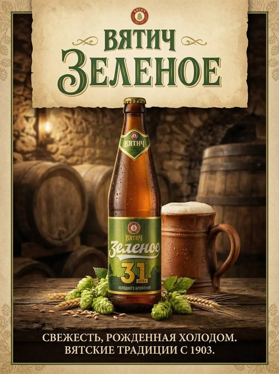 Вятич зеленое